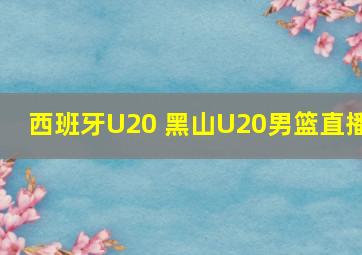 西班牙U20 黑山U20男篮直播